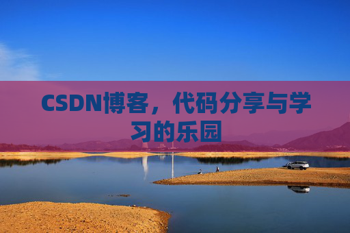 CSDN博客，代码分享与学习的乐园